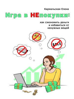 cover image of Игра в непокупки